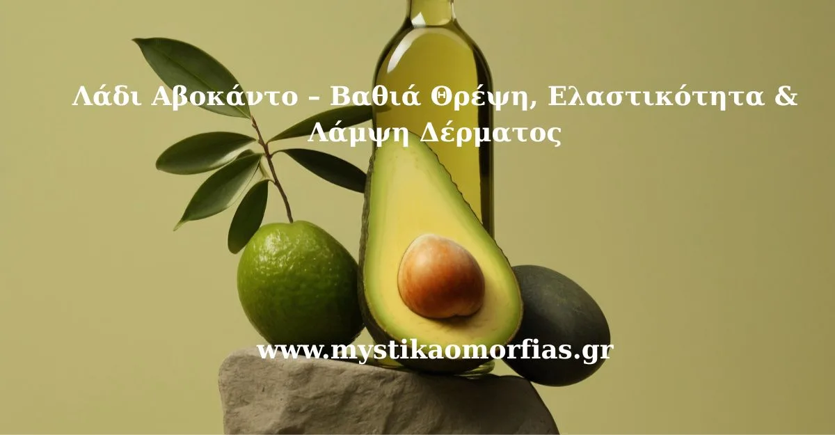 Λάδι Αβοκάντο – Βαθιά Θρέψη, Ελαστικότητα & Λάμψη Δέρματος
