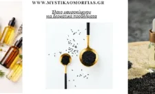 Έλαιο μαυροκύμινου.Για λεύκη, δερματικές παθήσεις, ομορφιά. (ειδική τιμή προσφοράς!)