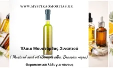 Έλαιο Μουστάρδας ή Σιναπιού.