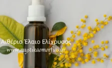Αιθέριο Έλαιο Ελίχρυσος – Αναγέννηση, Αντιγήρανση & Θεραπεία Δέρματος. (Προσφορά)!