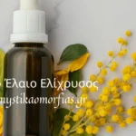 Αιθέριο Έλαιο Ελίχρυσος – Αναγέννηση, Αντιγήρανση & Θεραπεία Δέρματος. (Προσφορά)!