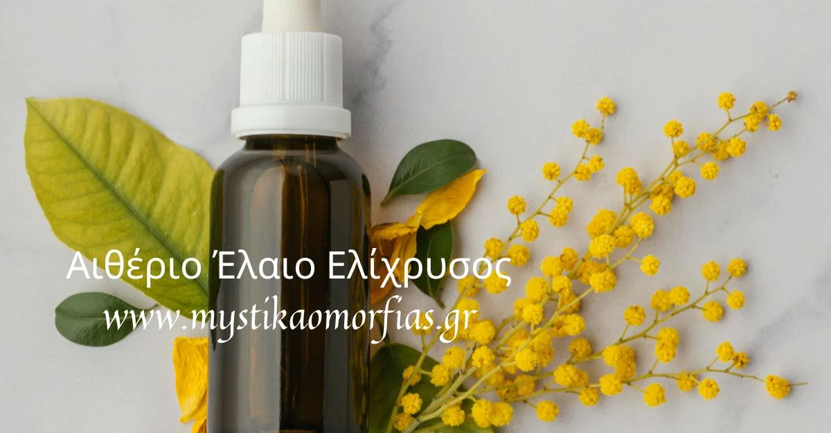Αιθέριο Έλαιο Ελίχρυσος – Αναγέννηση, Αντιγήρανση & Θεραπεία Δέρματος. (Προσφορά)!
