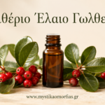 Αιθέριο Έλαιο Γωλθερία (ή αλλιώς φυτική ασπιρίνη-πόνοι-τενοντίτιδες).