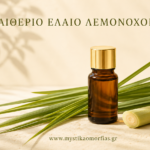 Αιθ. Έλαιο Λεμονόχορτο. Άρωμα Φρεσκάδας-Καθαριότητα-Αντιμικροβιακό