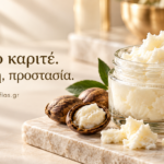 Βούτυρο καριτέ – Ανάπλαση, θρέψη και φυσική προστασία