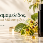 Έλαιο αμαμελίδος. Αναπλαστικό λάδι σύσφιξης.