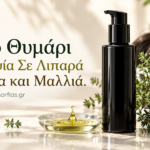 Έλαιο Θυμάρι Αντισηψία Σε Λιπαρά Δέρματα και Μαλλιά.