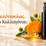 Έλαιο Καλέντουλας. Το Έλαιο Κολλαγόνου.