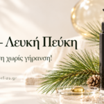 Έλαιο - Λευκή Πεύκη. Εμμηνόπαυση χωρίς γήρανση!