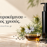 Έλαιο μαυροκύμινου – Ο μαύρος χρυσός της φυσικής περιποίησης