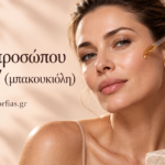 Σέρουμ προσώπου bakuchiol (μπακουκιόλη) το απόλυτο αντιοξειδωτικό συμπύκνωμα  της φύσης.