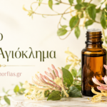 Αιθέριο Έλαιο Αγιόκλημα.