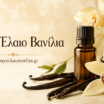 Αιθέριο Έλαιο Βανίλια: η ζεστή ευωδιά που μεταμορφώνει την καθημερινή περιποίηση