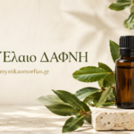 Αιθέριο Έλαιο Δάφνη – Δύναμη, τόνωση και μεσογειακή φροντίδα