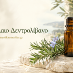 Αιθέριο Έλαιο Δεντρολίβανο – Δύναμη, τόνωση και αναζωογόνηση