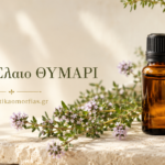 Αιθέριο Έλαιο Θυμάρι – Δύναμη, προστασία και μεσογειακή ευεξία