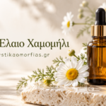 Αιθέριο Έλαιο Χαμομήλι – Απαλή φροντίδα και αίσθηση ηρεμίας